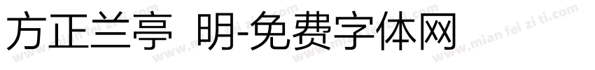方正兰亭 明字体转换